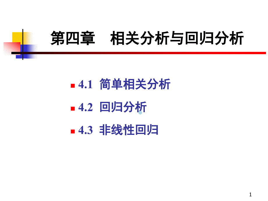 相关分析与回归分析课件_第1页