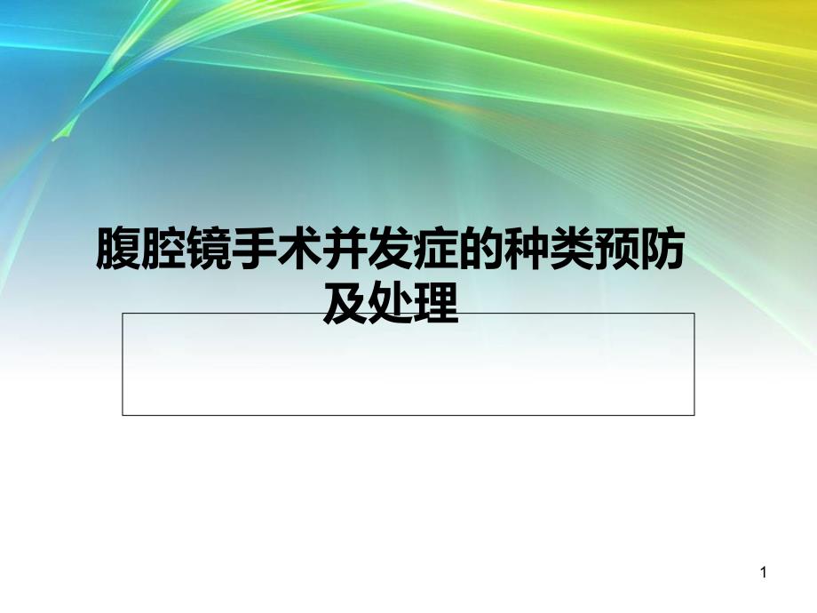 腹腔镜手术并发症的种类预防及处理课件_第1页