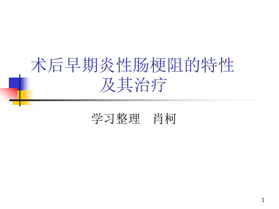 术后早期炎性肠梗课件_第1页