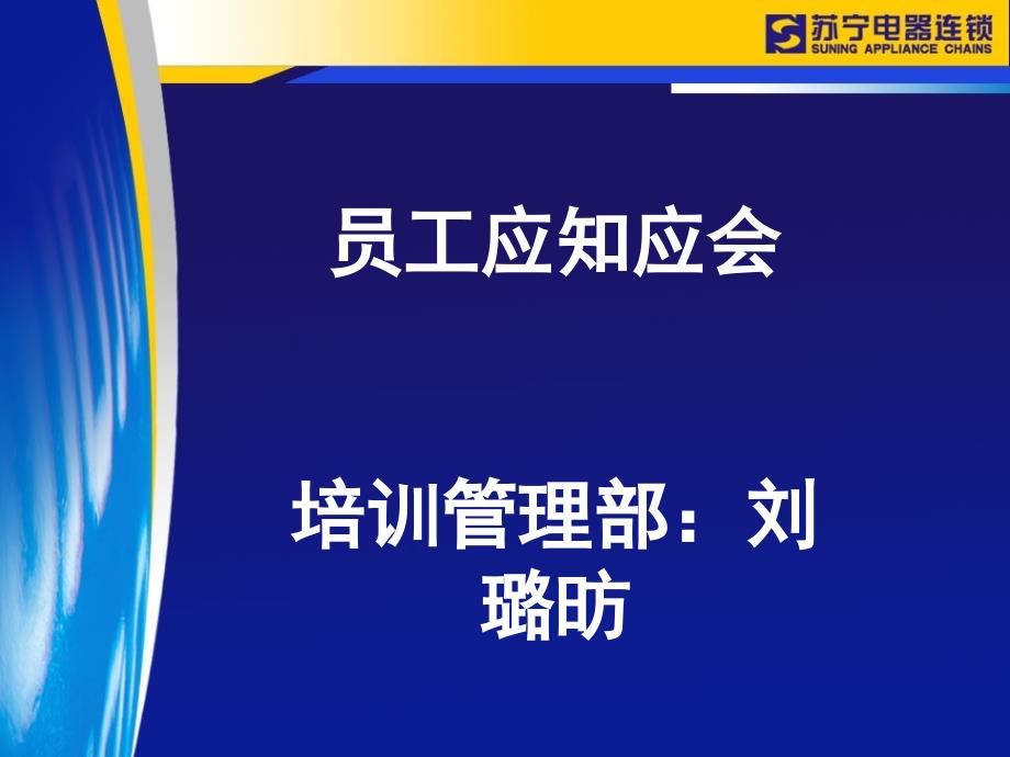 员工应知应会培训课件_第1页