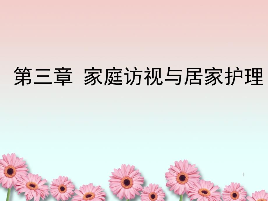 社区护理三家庭访视课件_第1页