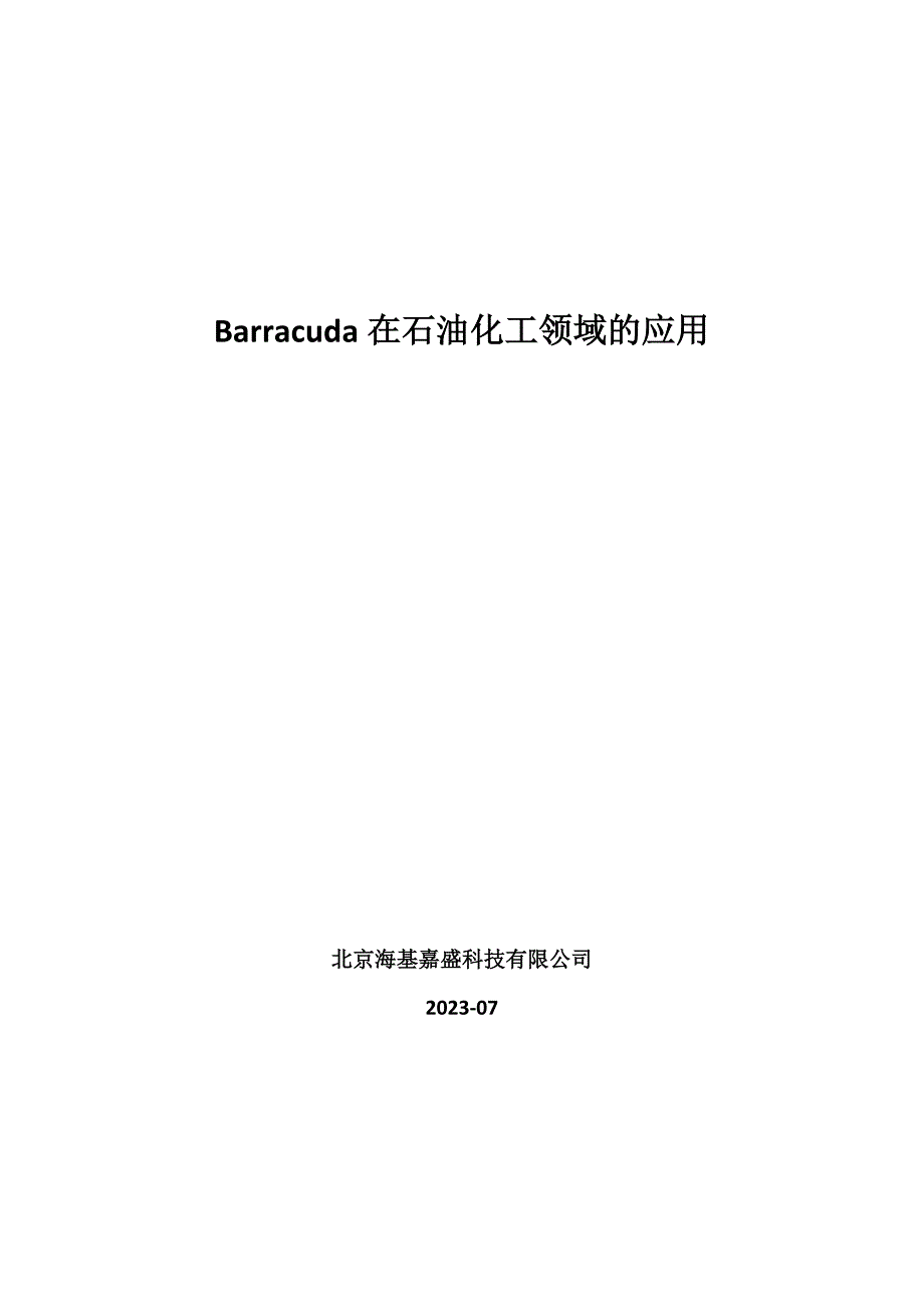 Barracuda石油化工解决方案-海基科技_第1页