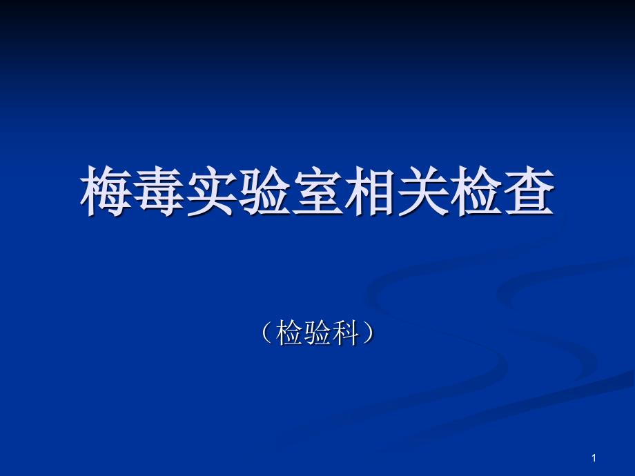 梅毒实验室相关检课件_第1页