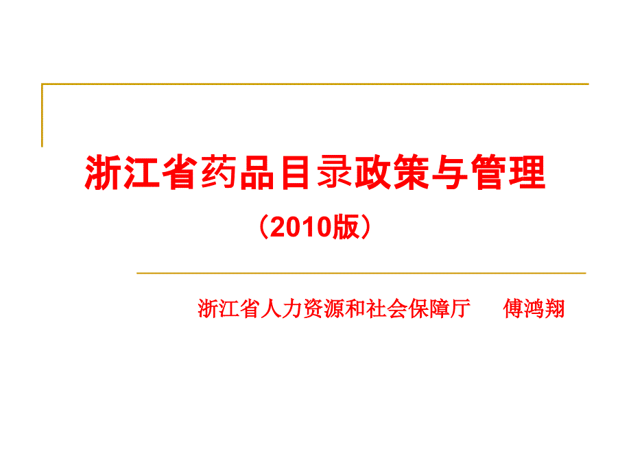 浙江省基本医疗保险制度现状与发展课件_第1页