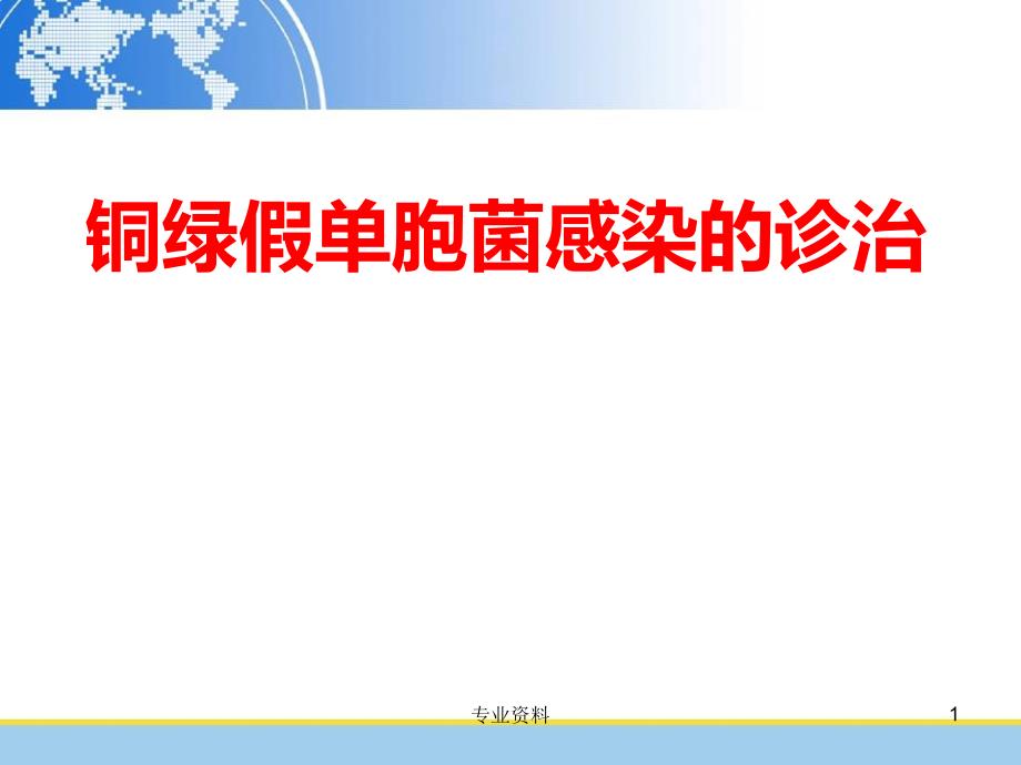 铜绿假单胞菌感染诊治进展和舒普深用药地位ppt课件_第1页