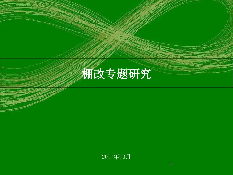 修订版棚改专题研究报告医学ppt课件_第1页