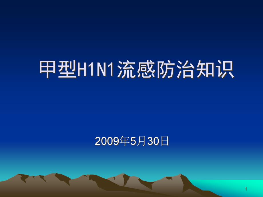 甲型H1N1流感防制知识培训讲座课件_第1页