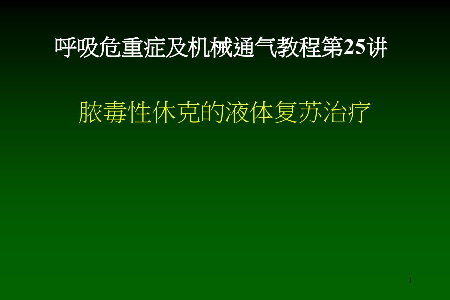 脓毒性休克的液体复苏治疗课件_第1页