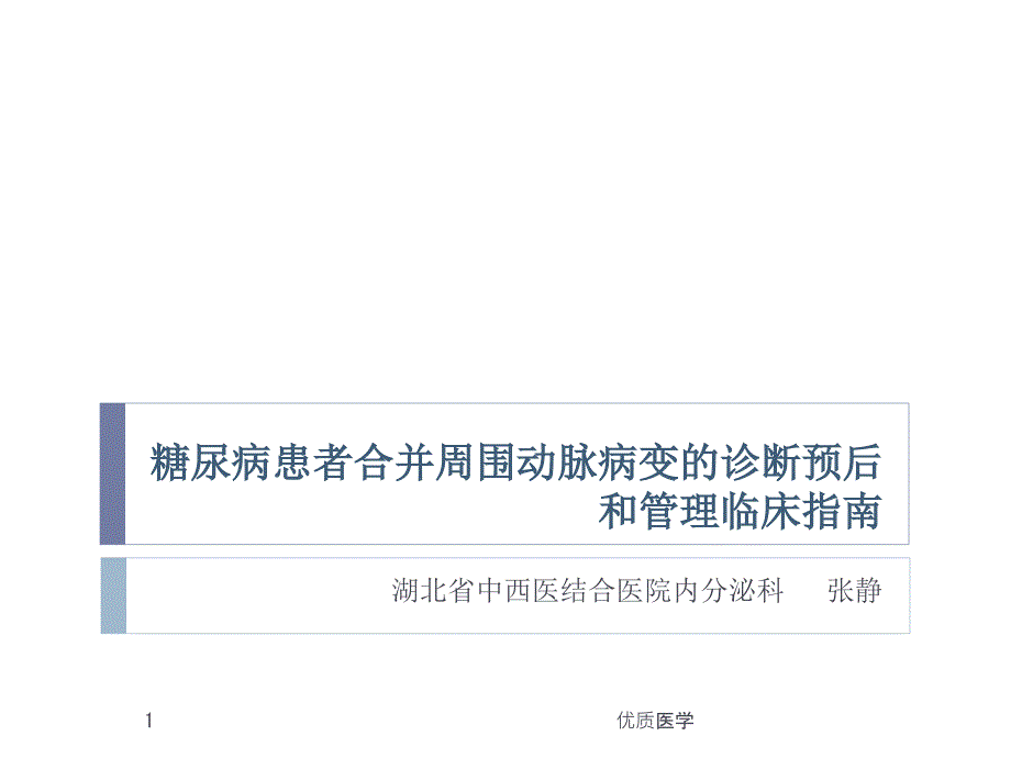 糖尿病患者合并周围动脉病变的诊断课件_第1页