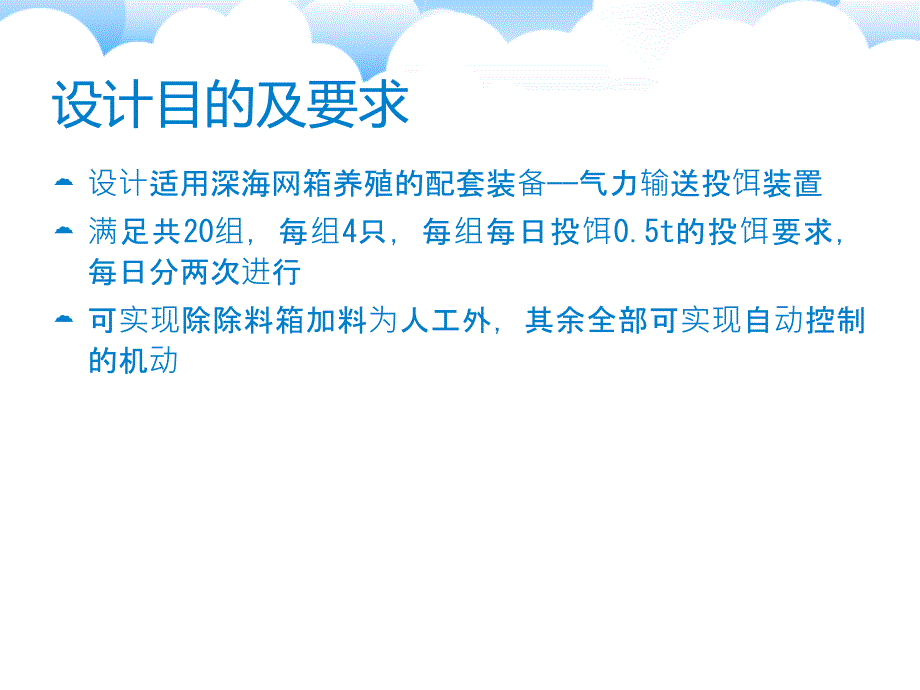 畢業(yè)答辯-大規(guī)模深海網(wǎng)箱養(yǎng)殖氣力輸送投餌裝置設(shè)計(jì)_第1頁