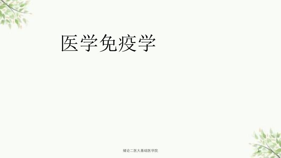 绪论二医大基础医学院ppt课件_第1页