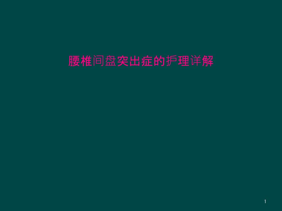 腰椎间盘突出症的护理详解课件_第1页