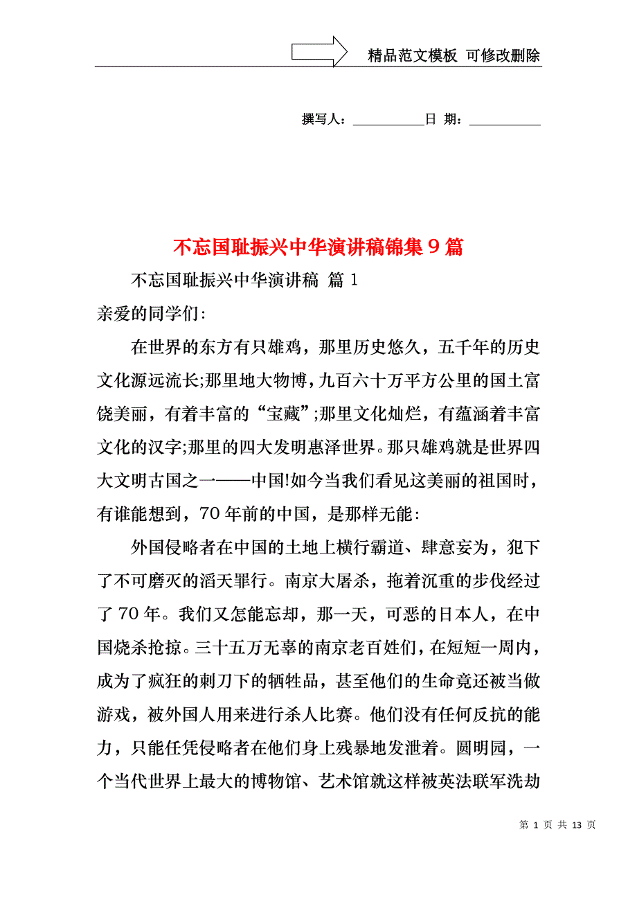 不忘国耻振兴中华演讲稿锦集9篇_第1页