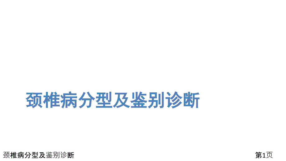 颈椎病分型及鉴别诊断课件_第1页