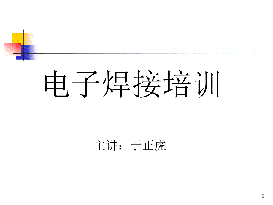 无线电装接工(中级)课件_第1页