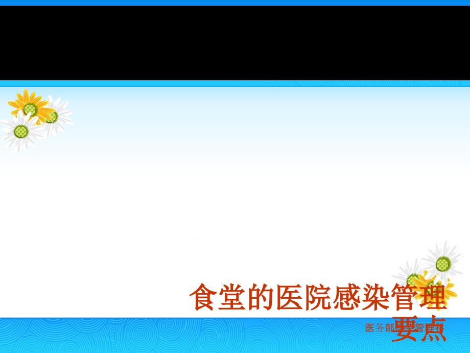 食堂医院感染管理重点课件_第1页
