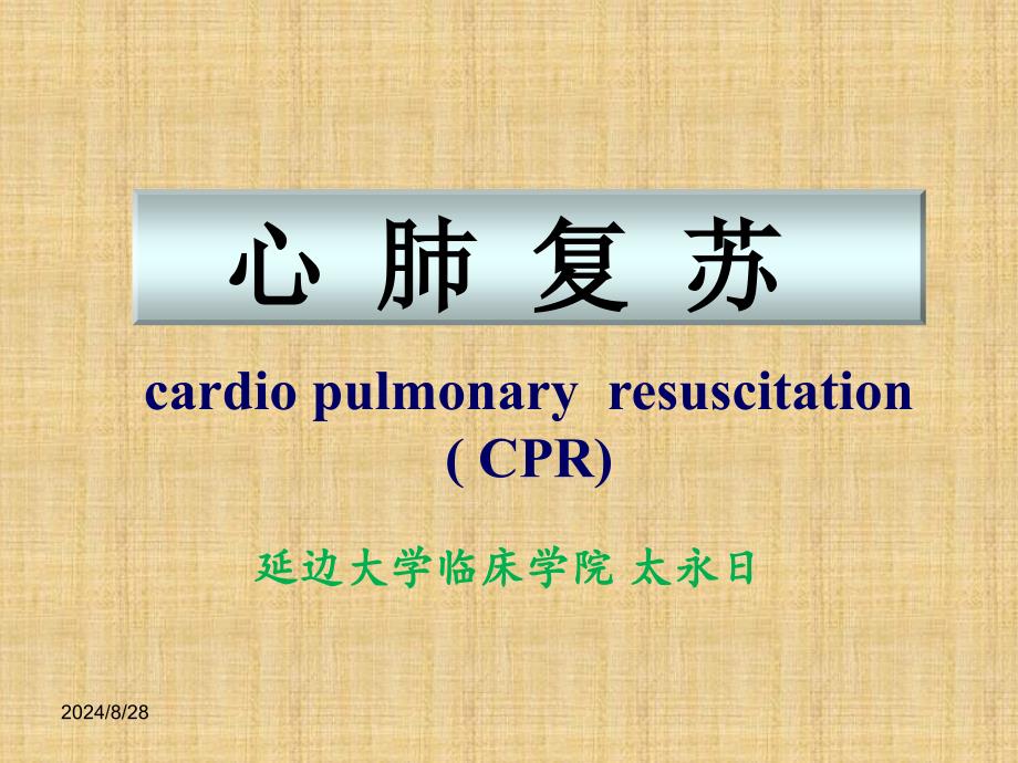 新版心肺复苏ppt课件-版_第1页