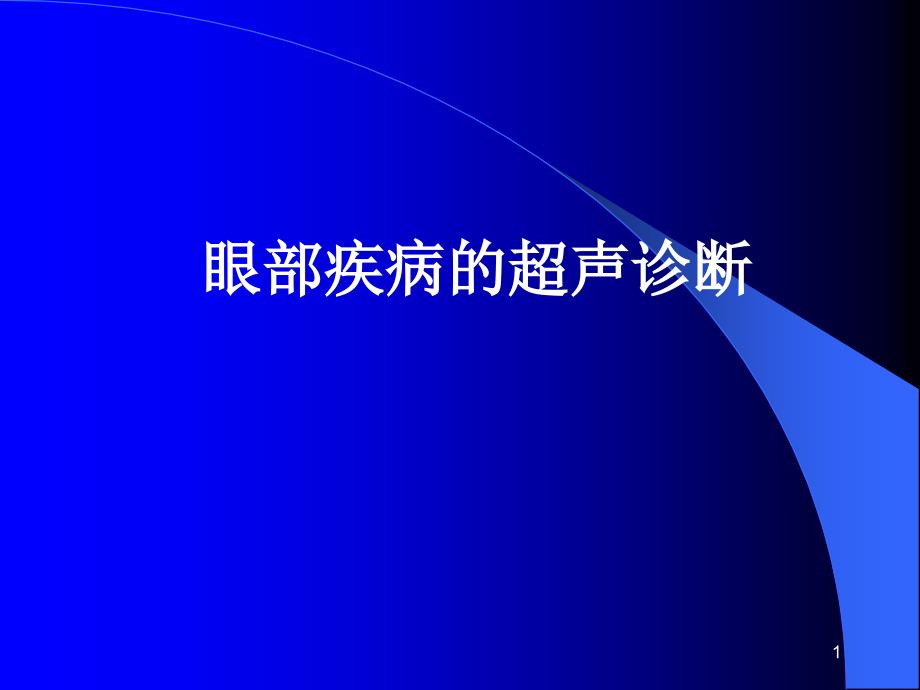 眼及腮腺疾病的超声诊断课件_第1页