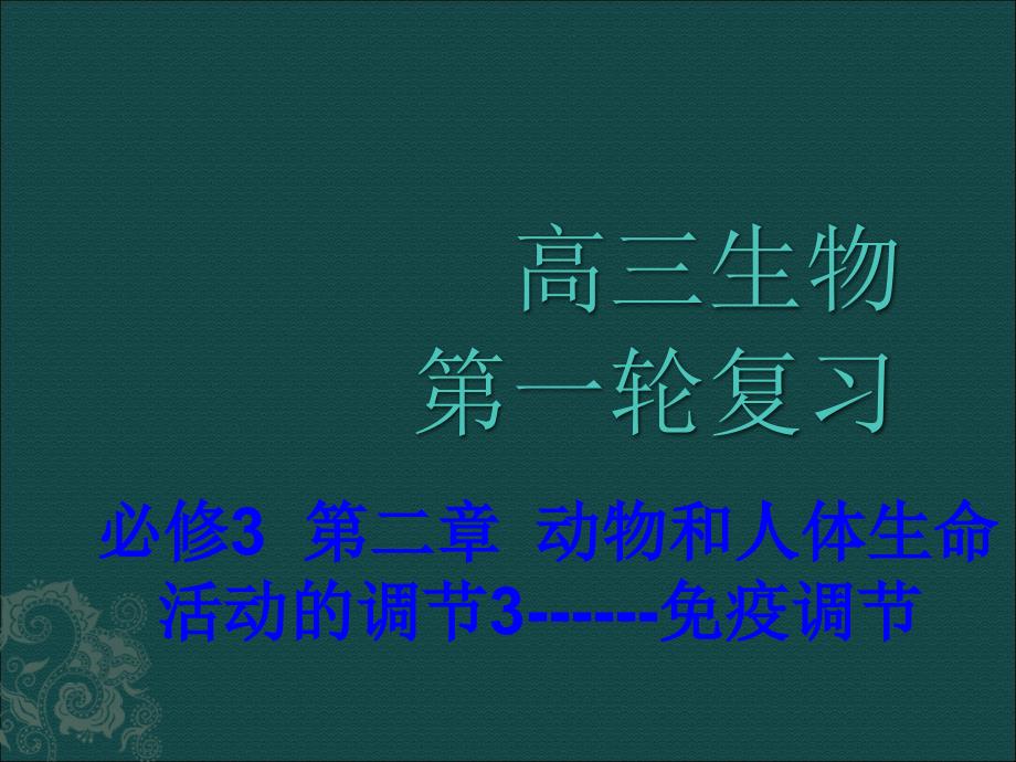 高中生物-动物和人体生命活动的调节3免疫调节复习ppt课件-浙科版必修3_第1页