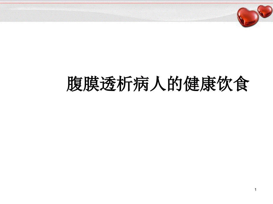 腹膜透析患者饮食评估课件_第1页