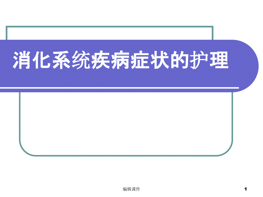 消化系统疾病症状的护理课件_第1页