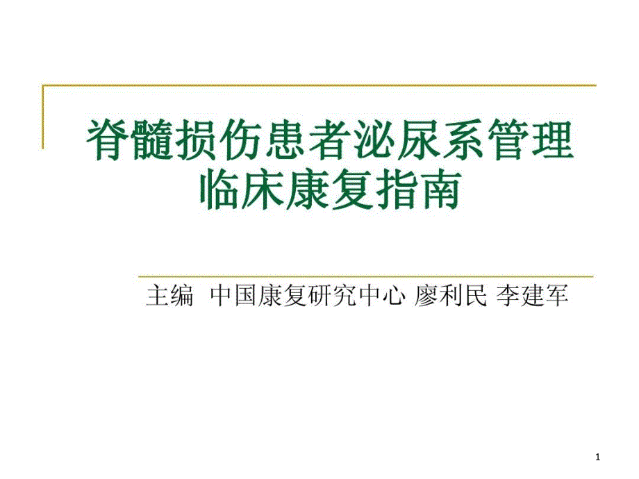 脊髓损伤患者泌尿系管理指南课件_第1页