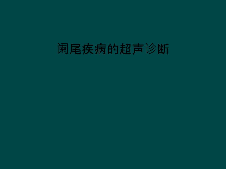 阑尾疾病的超声诊断课件_第1页