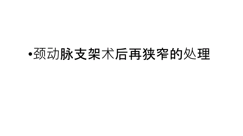 颈动脉支架术后再狭窄的处理课件_第1页