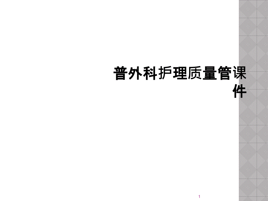 普外科护理质量管ppt课件_第1页