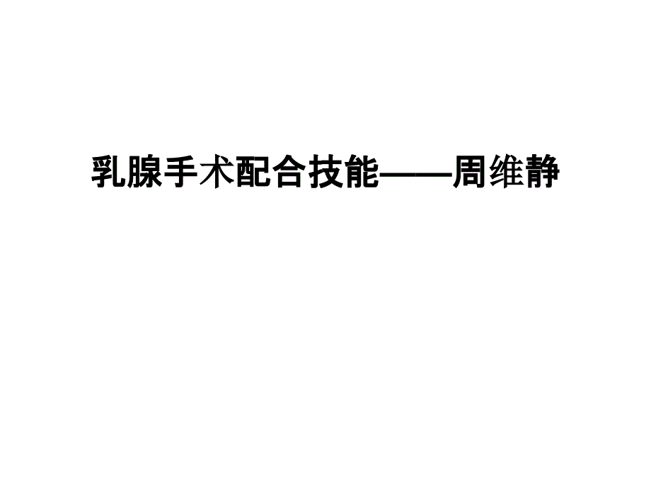 乳腺手术配合技能课件_第1页