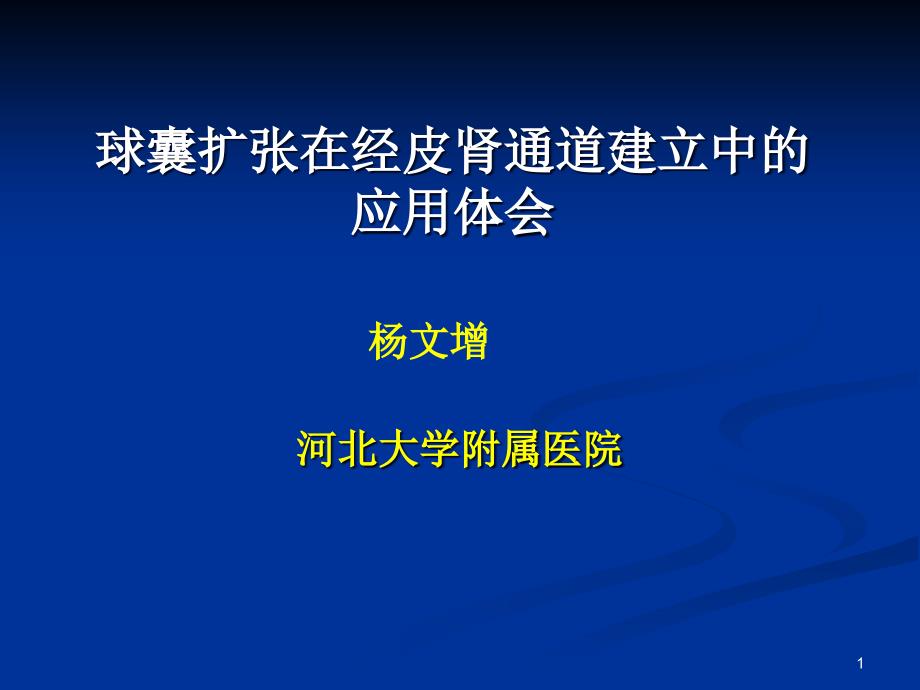 球囊在经皮肾镜中的应用ppt课件_第1页