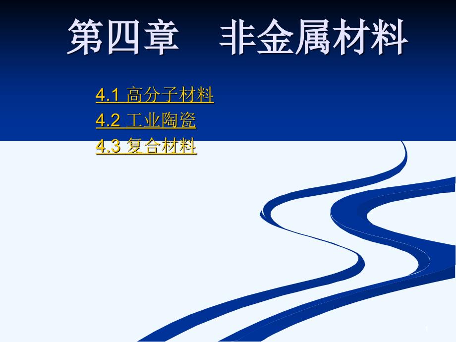 第一章工程材料(17常用的非金属材料)课件_第1页