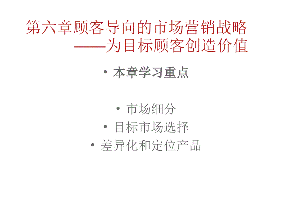 顾客导向的市场营销战略_第1页