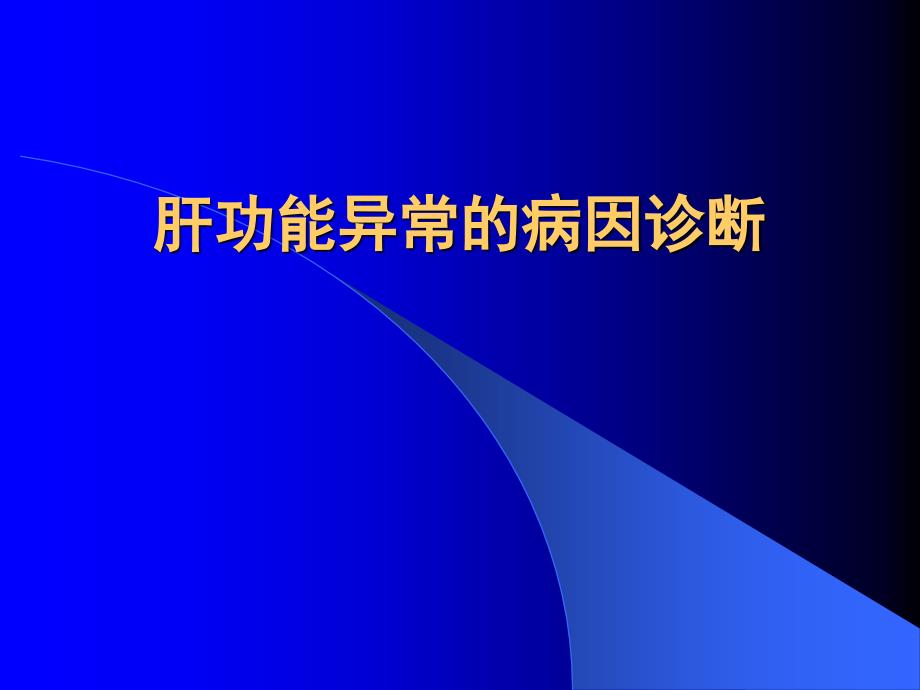 肝功能异常的病因诊断课件_第1页