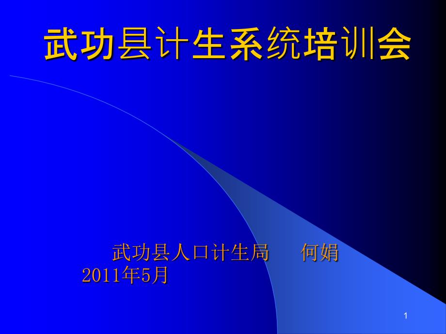 计划生育计划统计培训课程课件_第1页