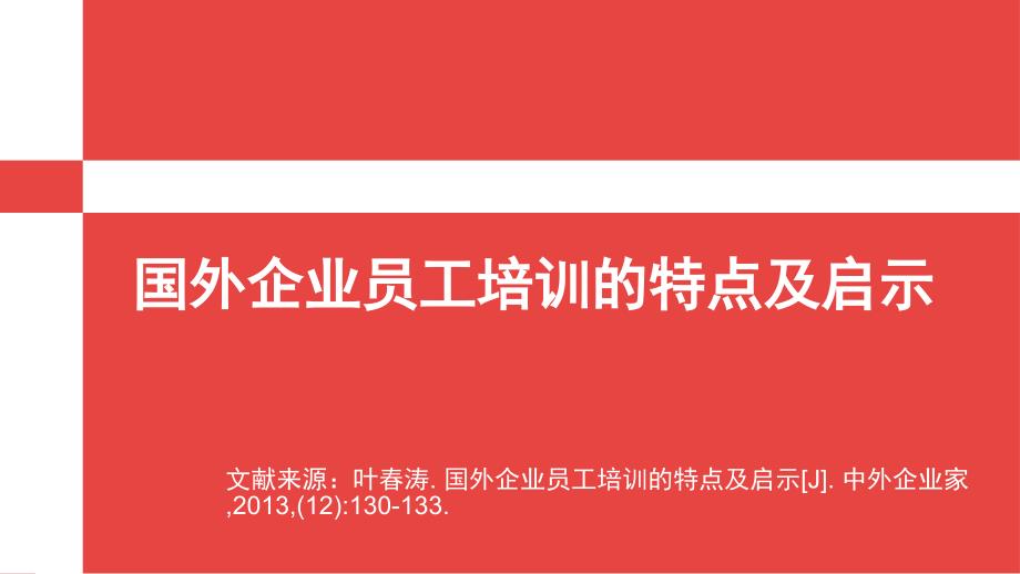 国外企业员工培训的特点及启示_第1页