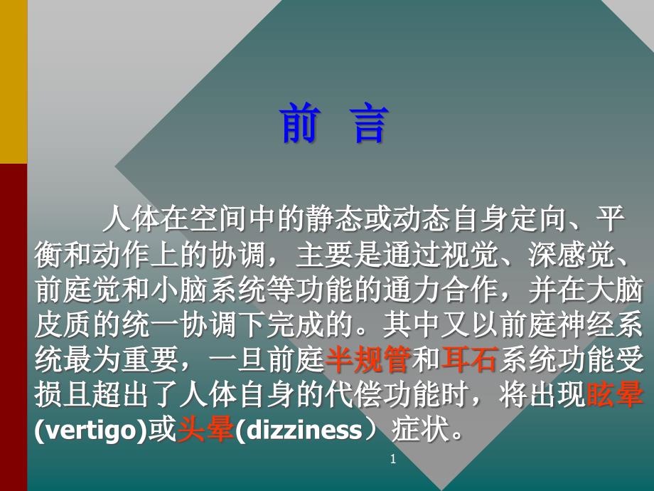 眩晕的临床诊断治疗流程指南课件_第1页