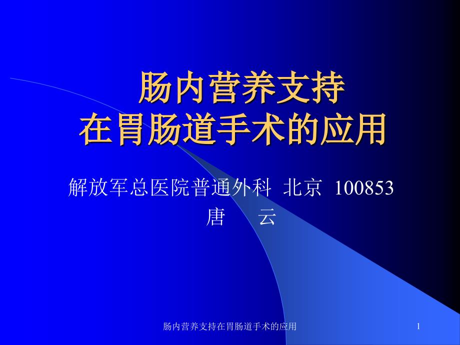 肠内营养支持在胃肠道手术的应用ppt课件_第1页