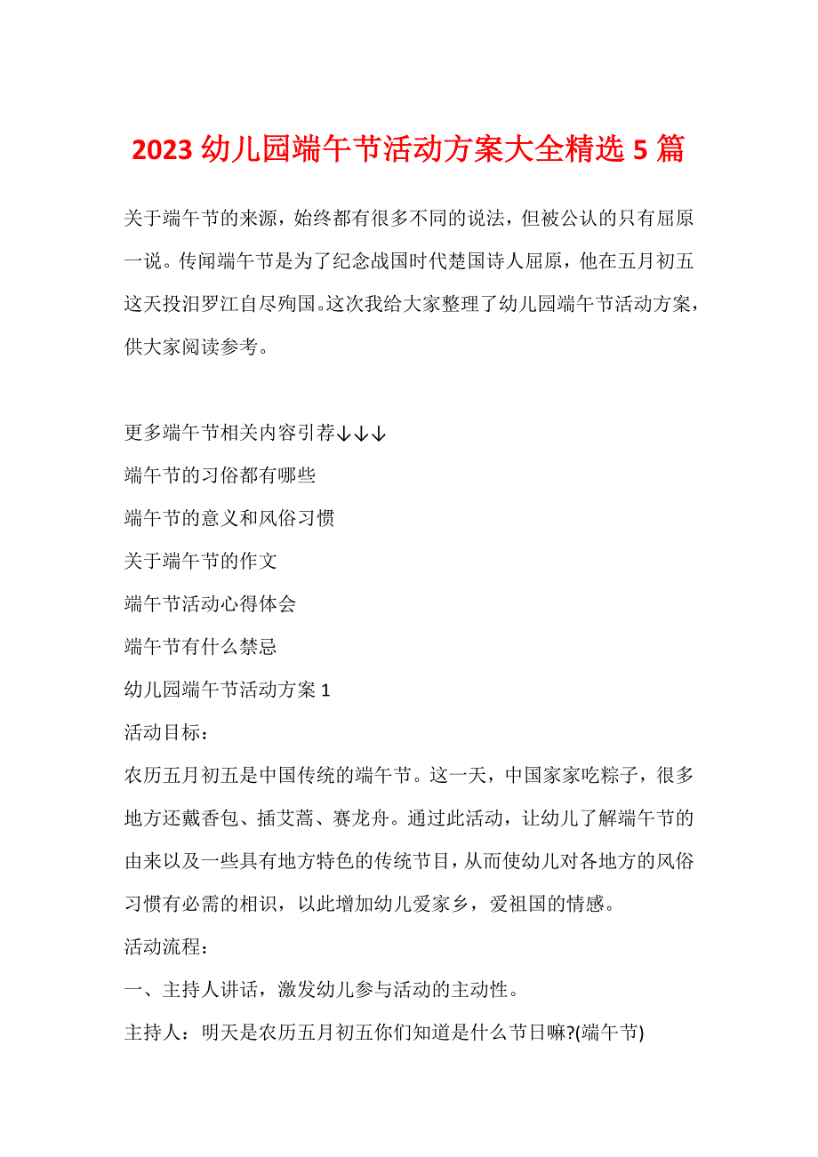 2023幼儿园端午节活动方案大全精选5篇_第1页