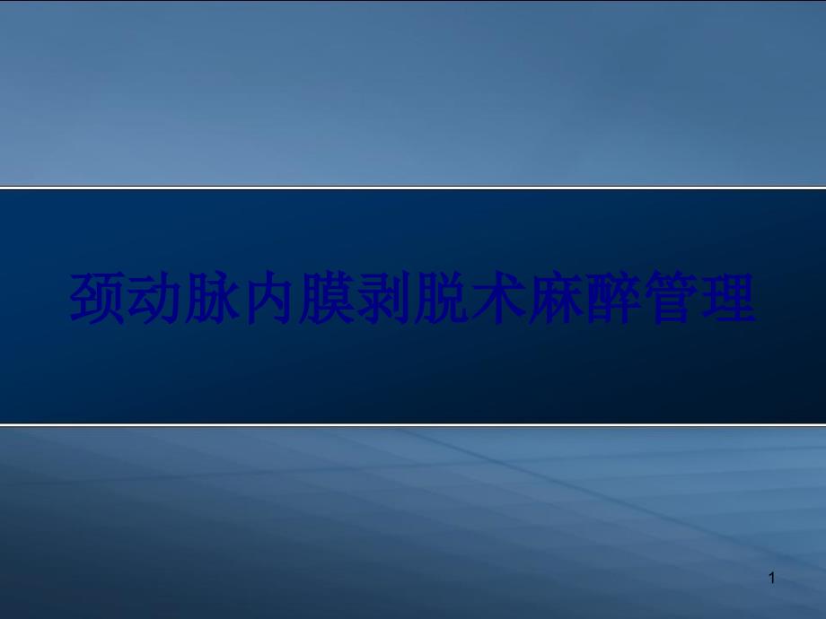 颈动脉内膜剥脱术麻醉管理培训ppt课件_第1页