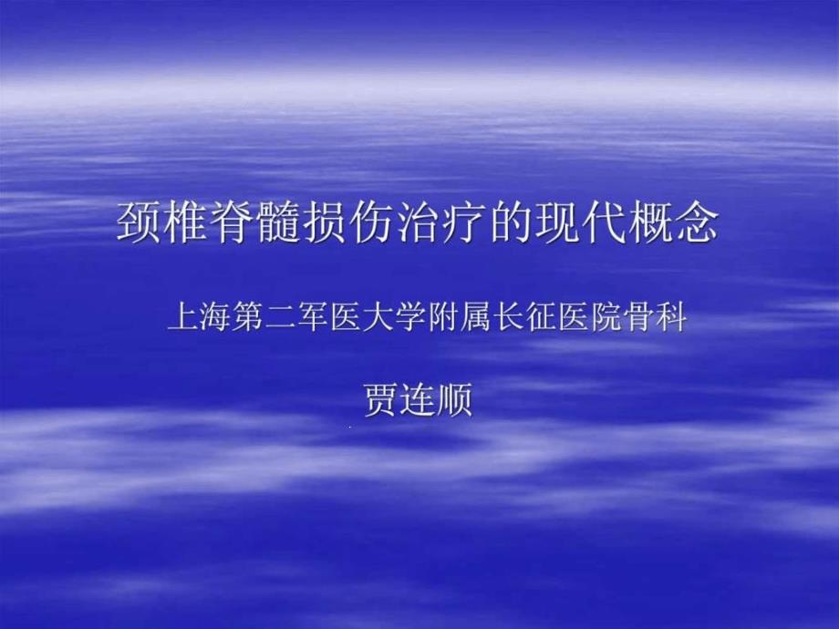 颈椎脊髓损伤治疗现代概念及进展课件_第1页