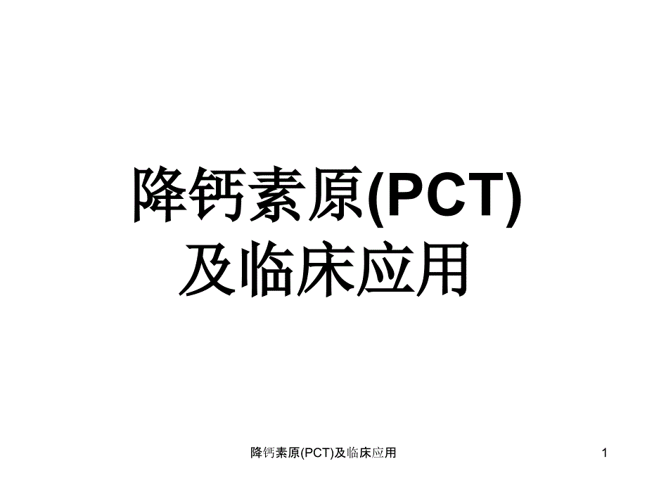 降钙素原(PCT)及临床应用ppt课件_第1页