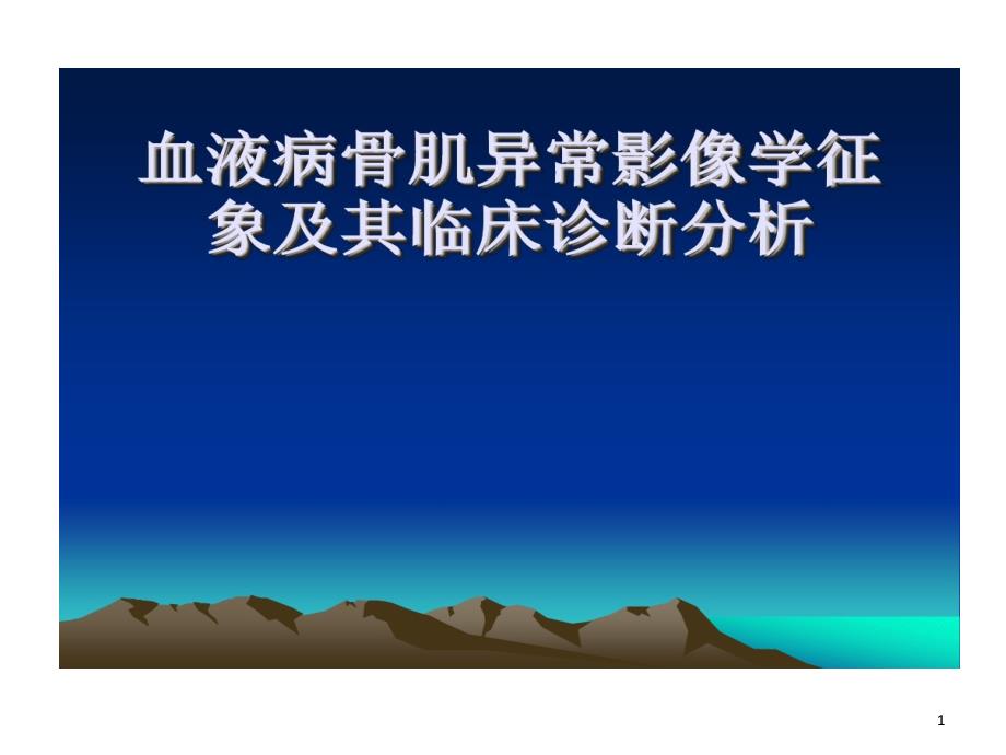 血液病骨肌异常影像学征象及其临床诊断剖析课件_第1页