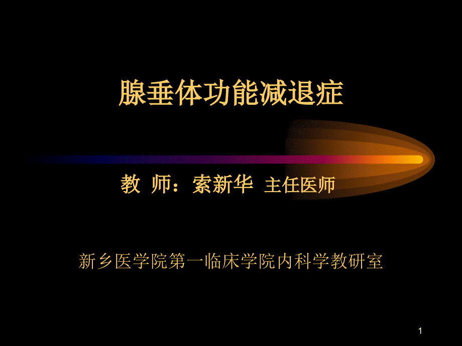 腺垂体功能减退症课件_第1页