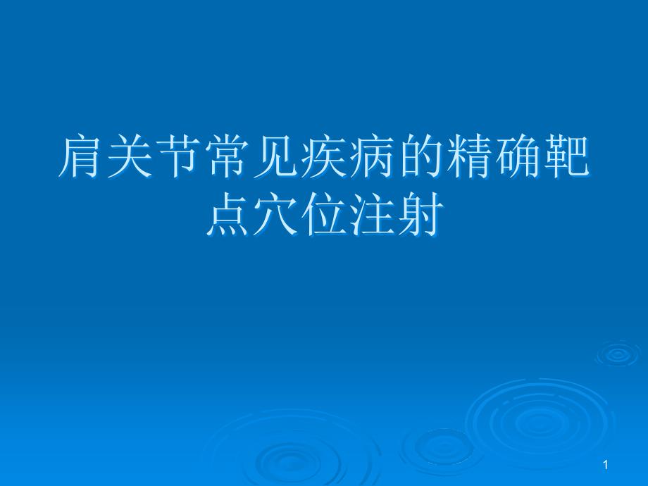 肩关节常见疾病的精确靶点穴位注射课件_第1页