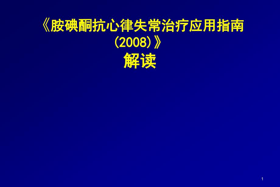 胺碘酮指南解读讲述课件_第1页