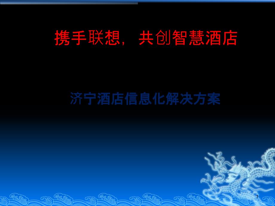 酒店信息化解决方案课件_第1页