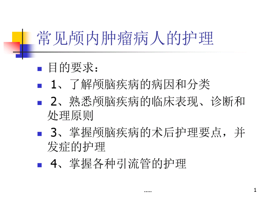 终版颅内肿瘤病人护理课件_第1页