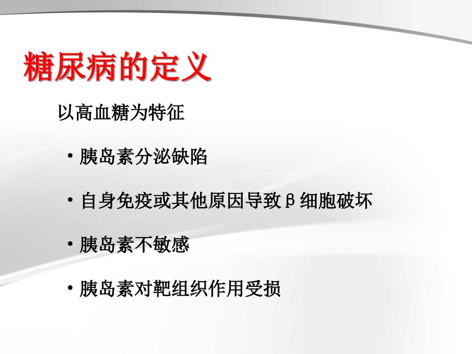 糖尿病的诊断分类和预防课件_第1页