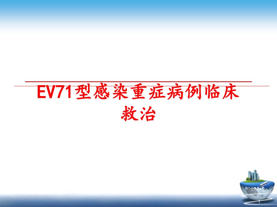 EV71型感染重症病例临床救治课件_第1页